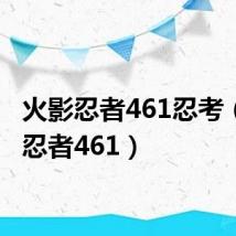 火影忍者461忍考(火影忍者461)