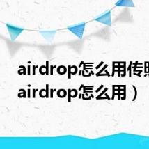 airdrop怎么用传照片(airdrop怎么用)