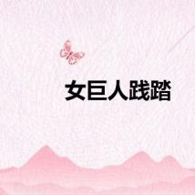 女巨人践踏
