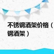 不锈钢酒架价格（不锈钢酒架）