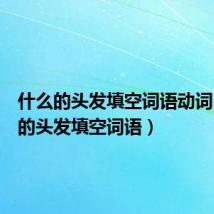 什么的头发填空词语动词(什么的头发填空词语)