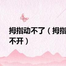 拇指动不了（拇指玩打不开）
