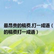 最昂贵的稿费,打一成语(最昂贵的稿费打一成语)