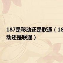 187是移动还是联通(186是移动还是联通)