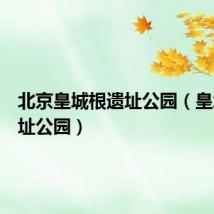北京皇城根遗址公园(皇城根遗址公园)