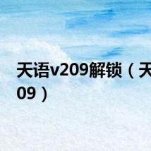 天语v209解锁(天语v209)