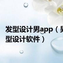 发型设计男app(男性发型设计软件)