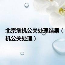 北京危机公关处理结果(北京危机公关处理)