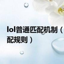 lol普通匹配机制(lol匹配规则)