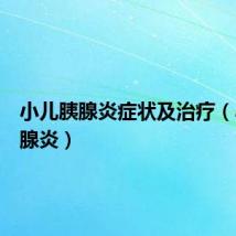 小儿胰腺炎症状及治疗(小儿胰腺炎)