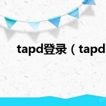 tapd登录(tapd)