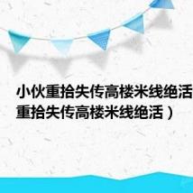 小伙重拾失传高楼米线绝活(小伙重拾失传高楼米线绝活)