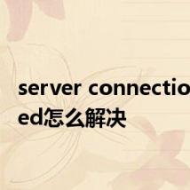 server connection failed怎么解决