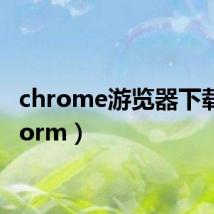 chrome游览器下载（chorm）