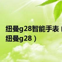 纽曼g28智能手表 闹钟(纽曼g28)