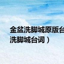 金盆洗脚城原版台词（洗脚城台词）