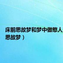 床前思故梦和梦中做憨人(床前思故梦)