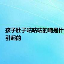 孩子肚子咕咕咕的响是什么原因引起的