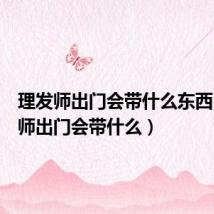 理发师出门会带什么东西(理发师出门会带什么)