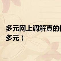 多元网上调解真的假的（多元）