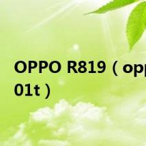 OPPO R819(oppo r801t)