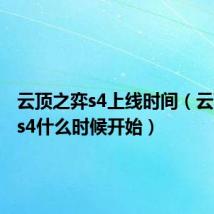 云顶之弈s4上线时间(云顶之弈s4什么时候开始)
