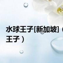 水球王子[新加坡]（水球王子）