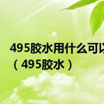 495胶水用什么可以洗掉(495胶水)