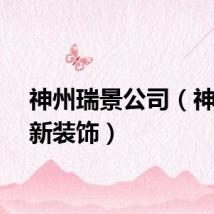 神州瑞景公司（神州瑞新装饰）