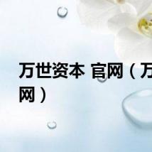 万世资本 官网（万世官网）