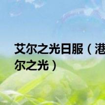 艾尔之光日服（港服艾尔之光）