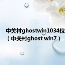 中关村ghostwin1034位精简版（中关村ghost win7）
