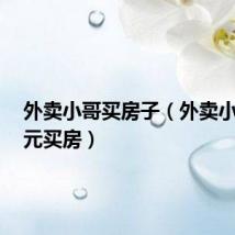 外卖小哥买房子（外卖小哥7万元买房）