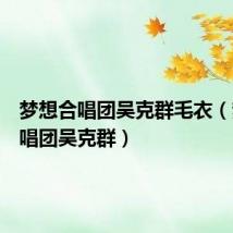 梦想合唱团吴克群毛衣(梦想合唱团吴克群)