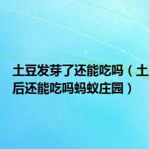 土豆发芽了还能吃吗(土豆发芽后还能吃吗蚂蚁庄园)