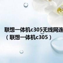 联想一体机c305无线网连不上网（联想一体机c305）
