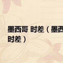 墨西哥 时差（墨西哥城时差）