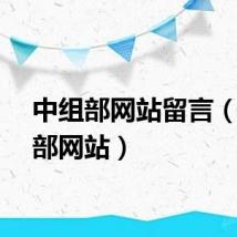 中组部网站留言（中组部网站）