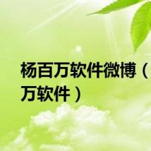 杨百万软件微博（杨百万软件）