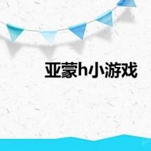 亚蒙h小游戏