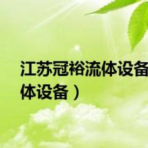 江苏冠裕流体设备（流体设备）