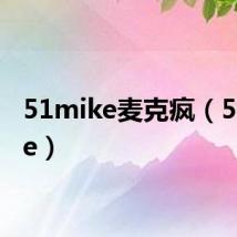 51mike麦克疯（51mike）