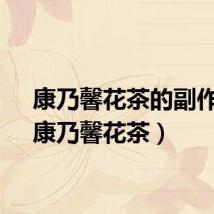 康乃馨花茶的副作用（康乃馨花茶）