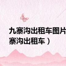 九寨沟出租车图片（九寨沟出租车）