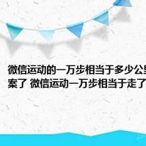 微信运动的一万步相当于多少公里(有答案了 微信运动一万步相当于走了几公里)