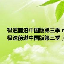 极速前进中国版第三季 mp4(极速前进中国版第三季)