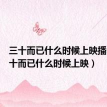三十而已什么时候上映播出(三十而已什么时候上映)