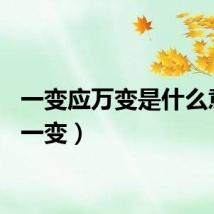 一变应万变是什么意思（一变）