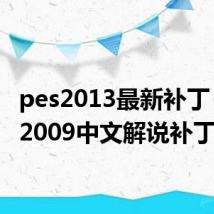 pes2013最新补丁(pes2009中文解说补丁)