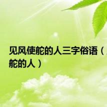 见风使舵的人三字俗语(见风使舵的人)
